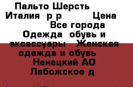 Пальто.Шерсть. Etro. Италия. р-р40- 42 › Цена ­ 5 000 - Все города Одежда, обувь и аксессуары » Женская одежда и обувь   . Ненецкий АО,Лабожское д.